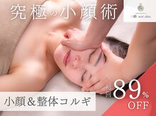 小顔フェイスラボ 春日井店(小顔 Face Labo.)