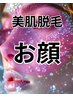 【美肌脱毛】お顔の脱毛もお任せください！目指すは美肌！　お顔