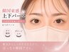 【上下パーマ】中顔面短縮★小顔見えまつげパーマ★オフ無料 ¥6980