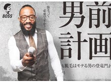 ボス 藤が丘駅前店(BOSS)/【メンズ脱毛BOSSで男前計画！】