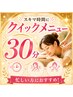 【女性/学割U24】お忙しい方のクイックメニュー30分 ヘッド・肩など 2980円