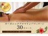 【疲れ解消】オーガニックアロマリンパマッサージ/選べる2箇所/30分 ¥5,500