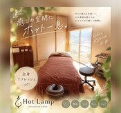 ホットランプ(Hot Lamp)