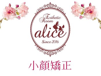 アリス(alice)/◆小顔矯正/小顔革命について◆