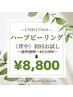 【初回】《ハーブピーリング/背中》　　　　¥13,000→¥8,800