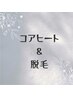 【チケット専用】脱毛+コアヒート(120min)