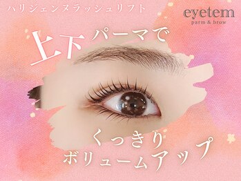 アイテム 枚方市駅前南口店(eyetem)/パリジェンヌ/根本から立ち上げ
