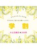 《学割U24》まつ毛パーマ＋アイブロウWAX9000円※土日祝9400円