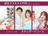 【満足度No1★】スタンダードパーソナルカラー診断フルメイク付き♪　¥30,000