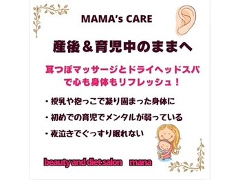 マナ(mana)/産後・育児中のママケア