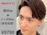 男性人気No.2【眉毛】＆【ノーズWax（鼻毛処理）】就活・面接でも清潔感UP!◎