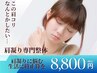 【本気で肩こりを改善したい方限定】肩こり整体/肩甲骨はがし ¥8800