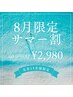 【8月限定サマー割★】お試したっぷり40分照射¥6,980→¥2,980