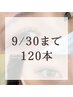 【9/30まで★Jr.アイリスト担当】フラットラッシュ120本(オフ込)¥6,000
