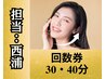【担当：西浦】回数券でご予約☆30分・40分（フェイシャルor美容整体）