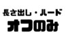 【長さだし・ハードジェルオフのみ】¥4,950