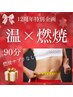 ●【祝12周年】温め×整え×燃やすスペシャル(サプリなし)〈90分〉