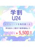 【学割U24】都度脱毛/好きなパーツを毎回選べる♪通常¥6,600→¥5,500