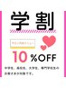 学割U24☆10%オフ
