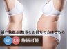 【痩身コース】回数券お持ちの方はこちら¥0