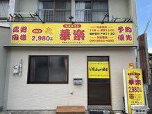 華楽 豊明店