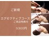 【3STEPUPコース】エグゼクティブコース初回90分￥19,800→￥9,900来店特典付