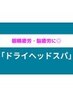 睡眠不足・快眠に◎医学会発表のドライヘッドスパ¥9350→