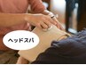 【ヘッドスパ】頭部集中30分　3,500円
