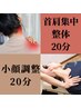 【首肩・顔・頭徹底アプローチ】整体20分＋小顔調整20分¥8860→¥5000