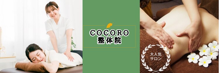 ココロ整体院 本店(COCORO)のサロンヘッダー