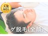 【初回★人気No.1】ヒゲ脱毛（全顔＋首）痛み抑制／医療乗換多数／照射保証◎