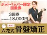 ★限定★腰痛・姿勢改善に【骨盤矯正3回券】通常24,000円⇒初回18,000円