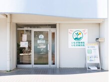 いむき整骨院・いむき鍼灸院/入りやすい明るい外観