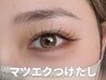 《再来》 【1ヵ月以内】 マツエク付け足し30分 (部分オフなし・連続利用NG)