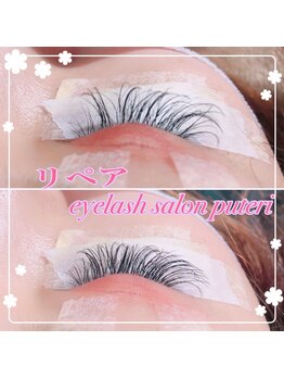 アイラッシュサロンプテリ (EYELASH SALON PUTERI)/リペア