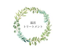 スロース(Sloth)/" 温 " &nbsp;温石トリートメント