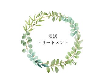 スロース(Sloth)/" 温 " 温石トリートメント