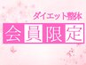 【会員さまはこちらから】本格美容ダイエット整体コース