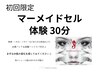 【マーメイドセル体験】30分￥9900