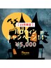 【10月限定】ハロウィンキャンペーン！セルフ脱毛（60分）¥7,500→¥5,000