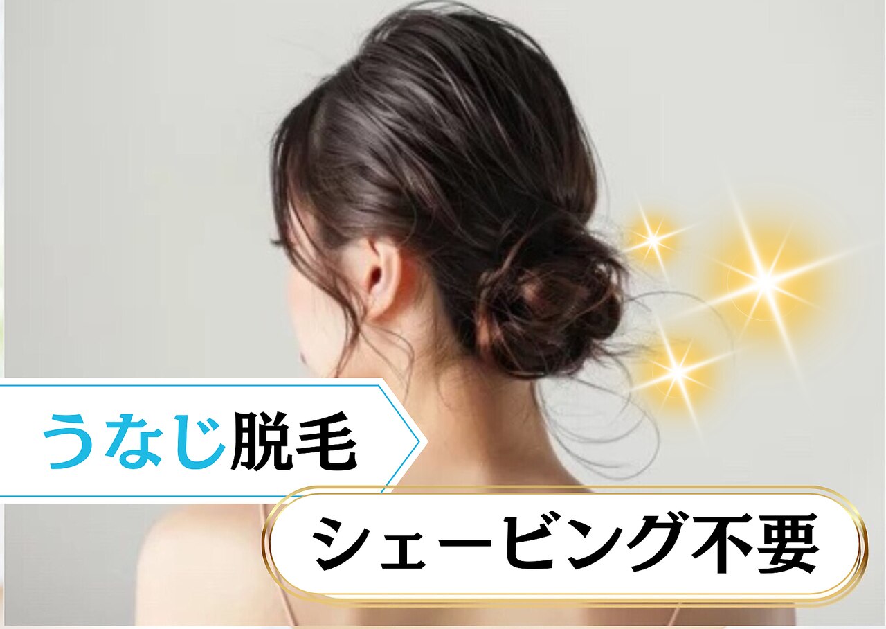 美うなじは脱毛専門店のプロにお任せ♪【ソフトシェービング付き】