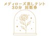 【メディローズ蒸しテント30分 回数券ご案内】※こちらから予約不可