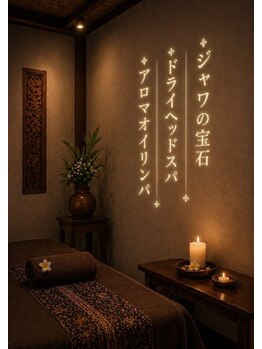 ジャワの宝石/極上アロマの静寂空間 