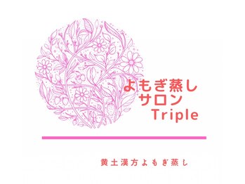 トリプル(Triple)