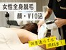 【 女性 】脱毛効果UPの保水ケア 全身脱毛（顔・VIO込） 1回　¥15000