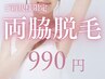 両脇！激安！990円！まずは、お試ししてみたい方に是非♪ 平日17:00迄限定
