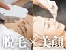 脱毛【都度払いのみ】感動美肌☆顔脱毛+毛穴洗浄orツヤ肌成分導入¥8700→5000