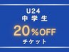 【学割U24・中学生】全脱毛メニュー通常価格から20%OFF
