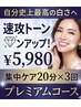 【自分史上最高の白さへ】速攻トーンアップ！集中ケア20分×3回 ¥5,980