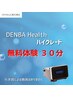 DENBA Health ハイグレード 無料体験　30分　【DENBA公式代理店認定記念】